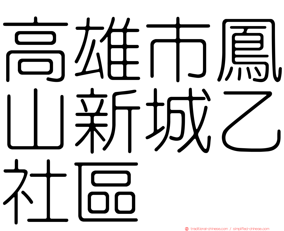 高雄市鳳山新城乙社區