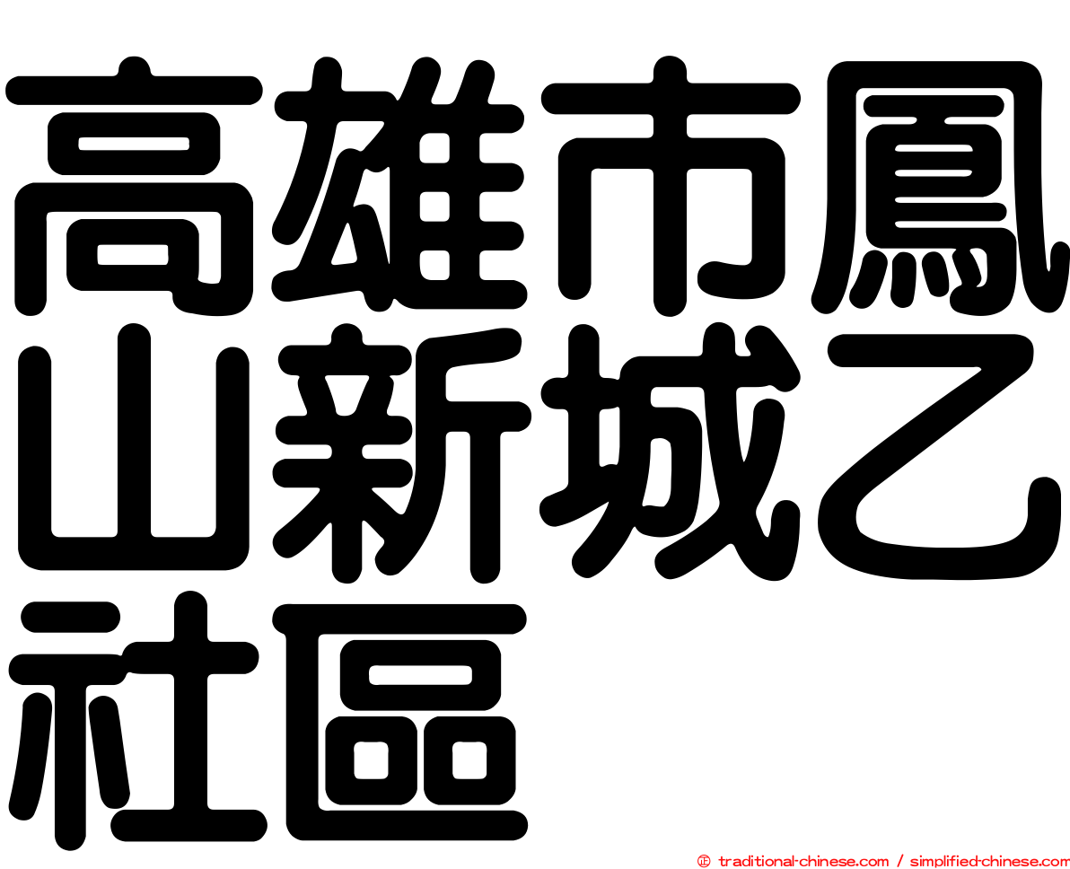 高雄市鳳山新城乙社區
