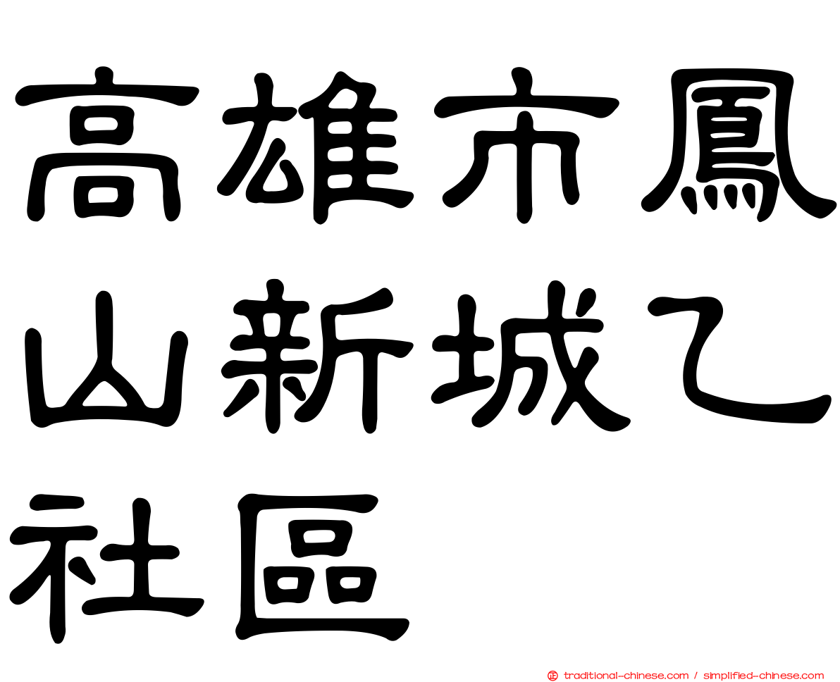 高雄市鳳山新城乙社區