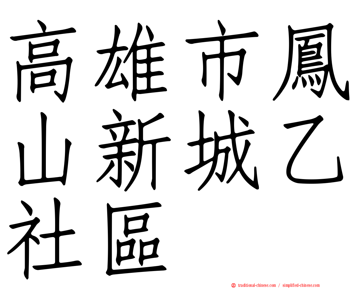 高雄市鳳山新城乙社區