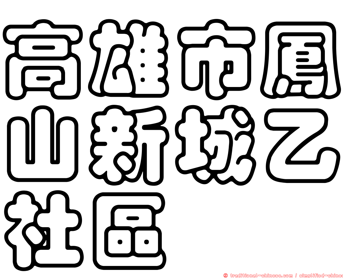 高雄市鳳山新城乙社區