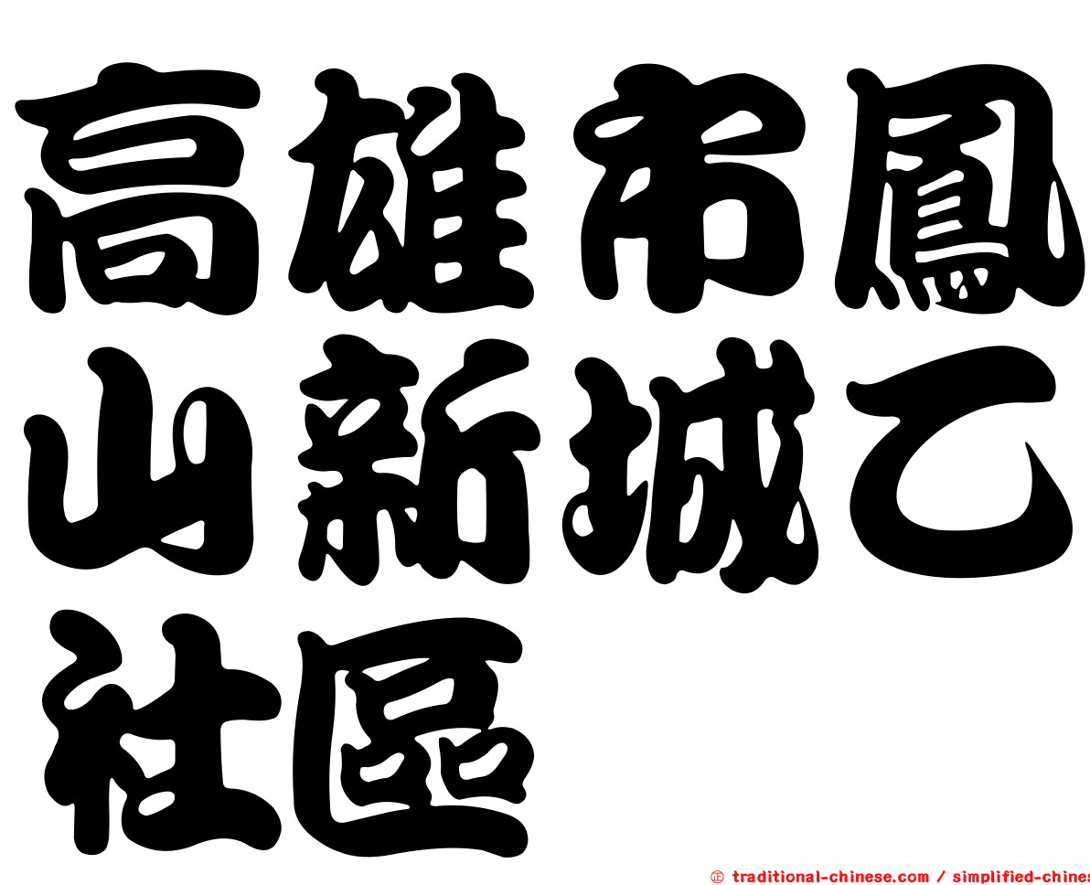 高雄市鳳山新城乙社區