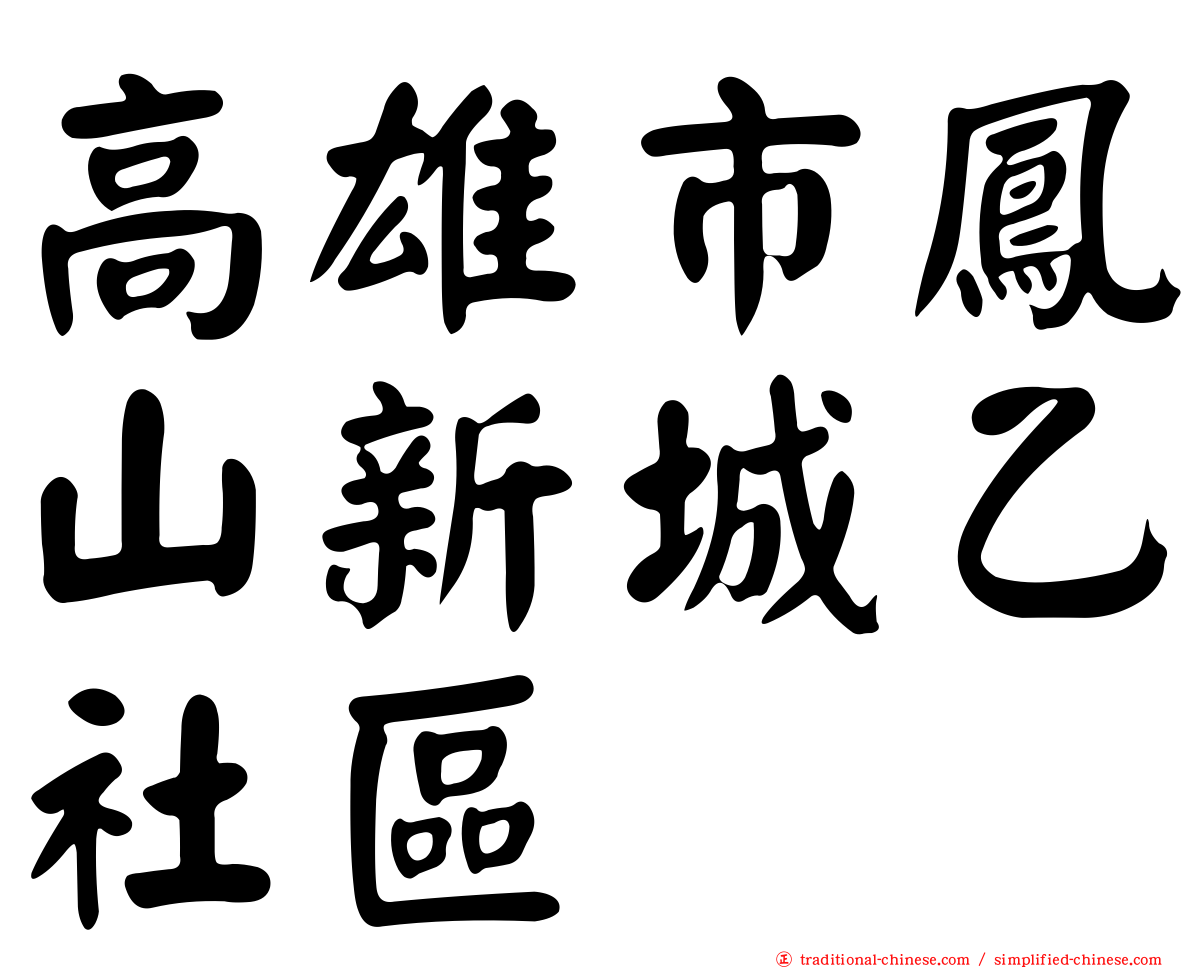 高雄市鳳山新城乙社區