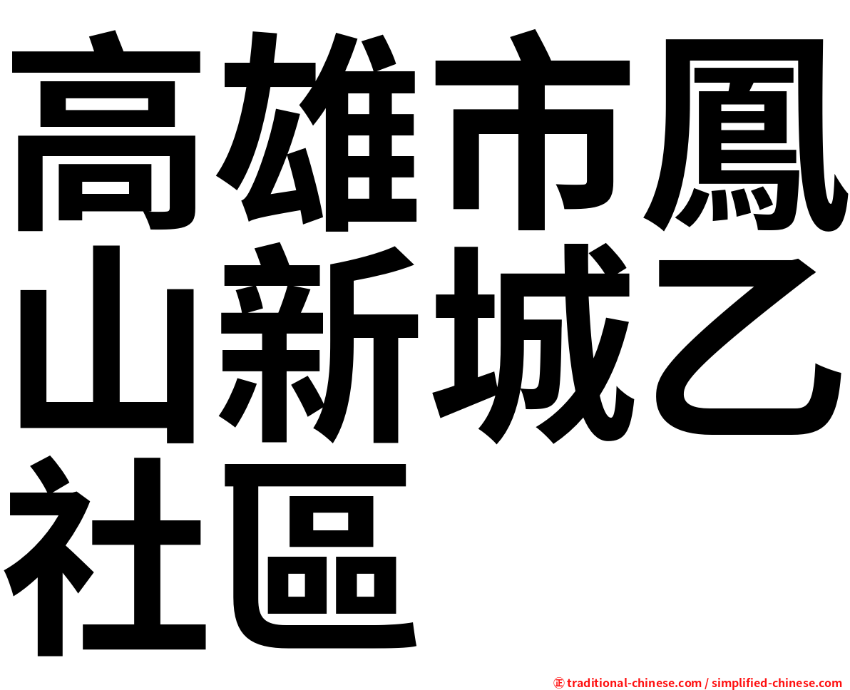 高雄市鳳山新城乙社區