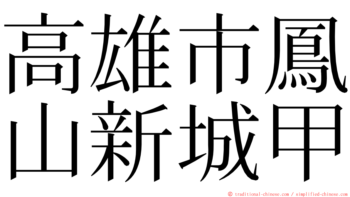 高雄市鳳山新城甲 ming font