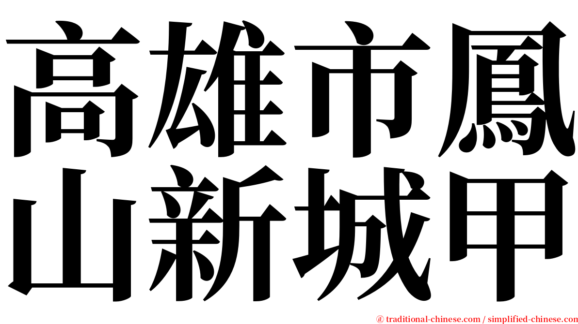 高雄市鳳山新城甲 serif font
