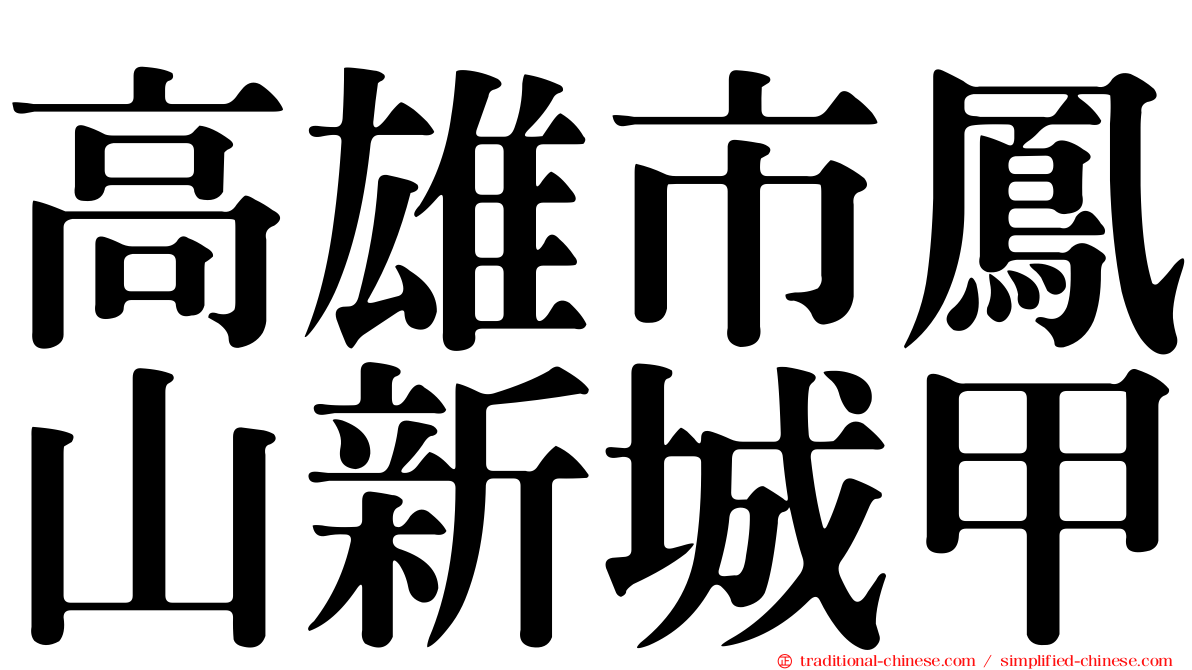 高雄市鳳山新城甲