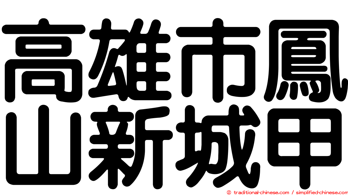 高雄市鳳山新城甲