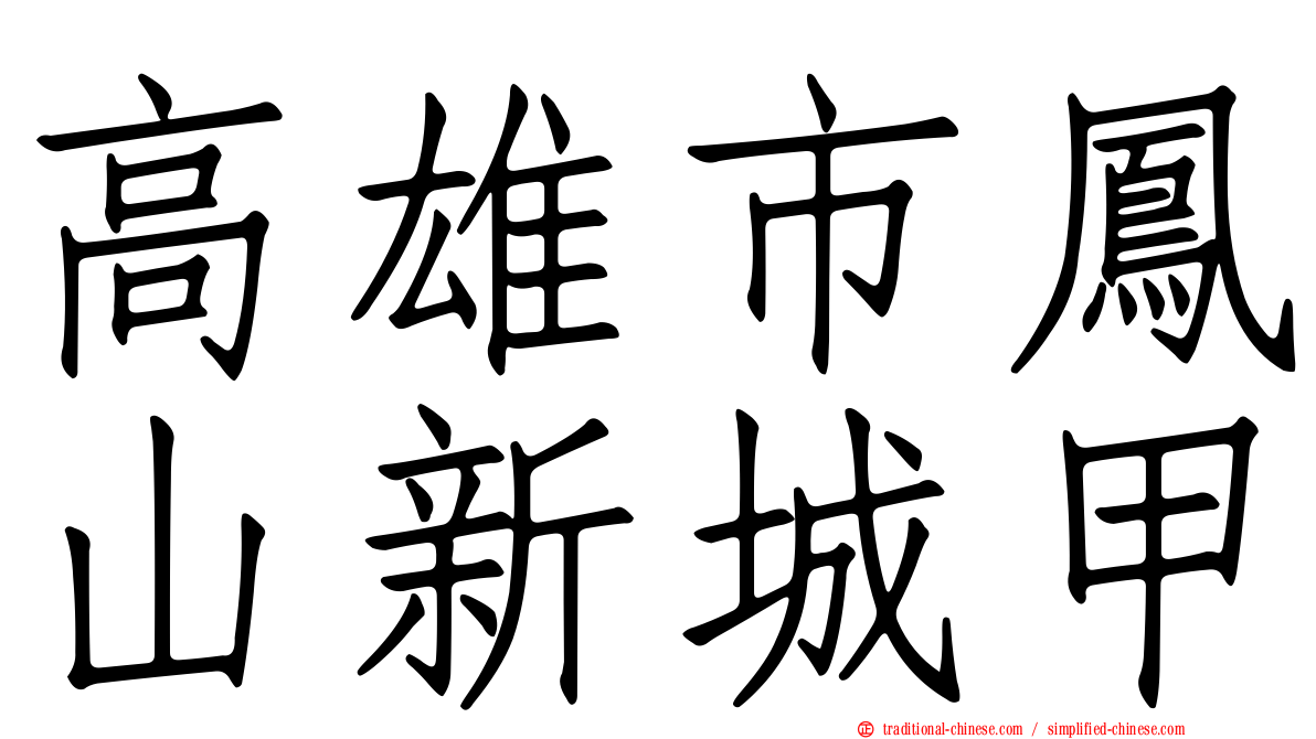 高雄市鳳山新城甲