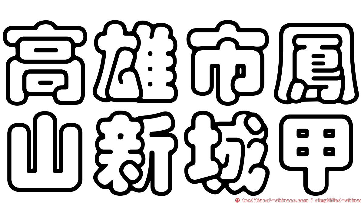 高雄市鳳山新城甲