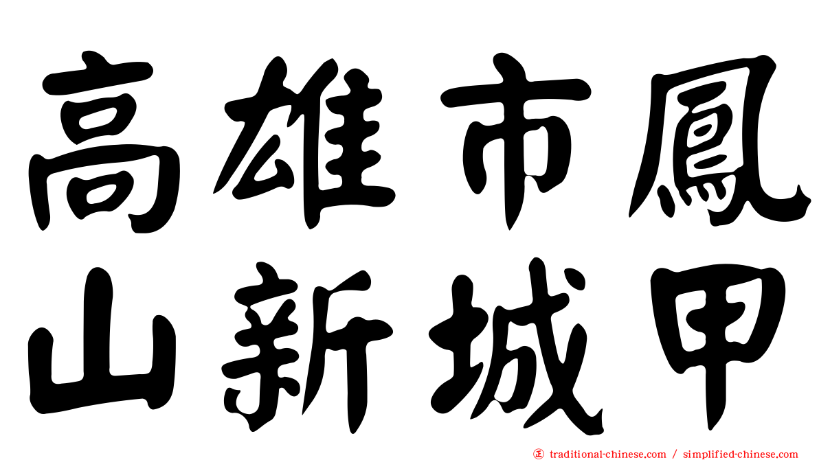 高雄市鳳山新城甲