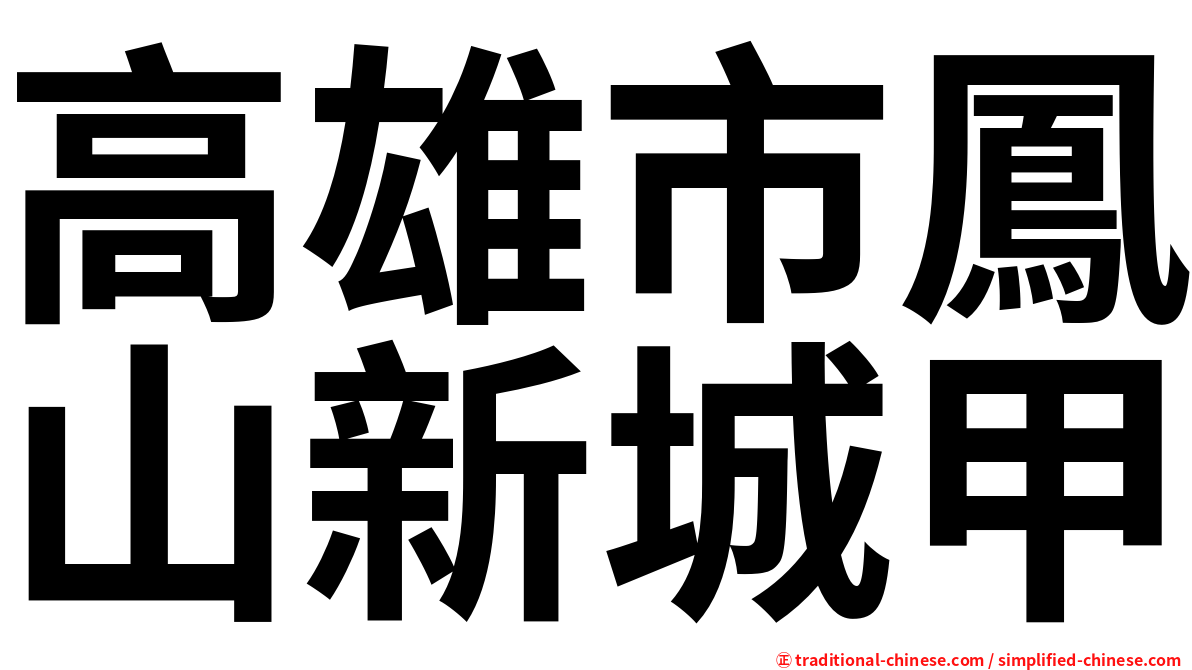 高雄市鳳山新城甲