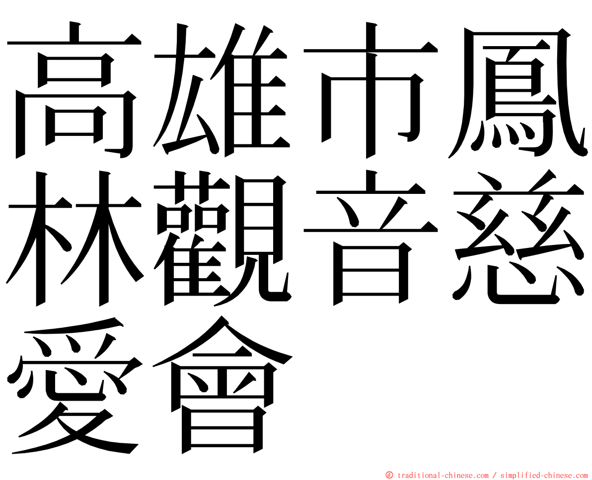 高雄市鳳林觀音慈愛會 ming font