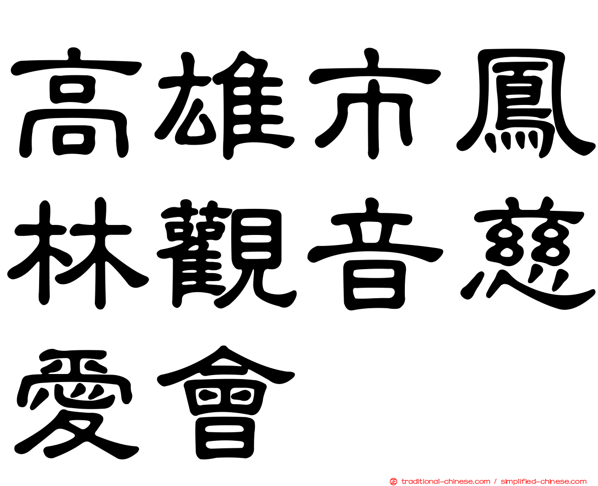 高雄市鳳林觀音慈愛會