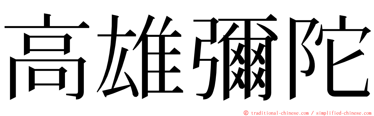 高雄彌陀 ming font