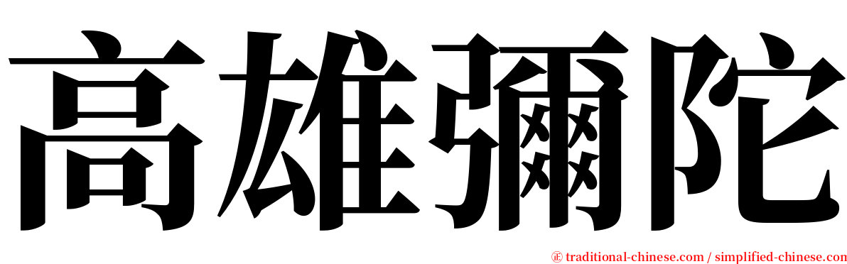 高雄彌陀 serif font
