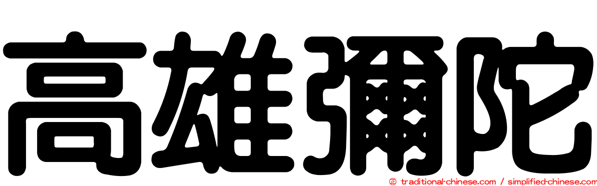 高雄彌陀