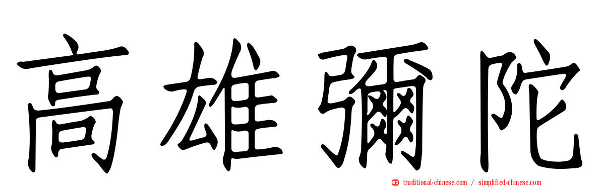 高雄彌陀