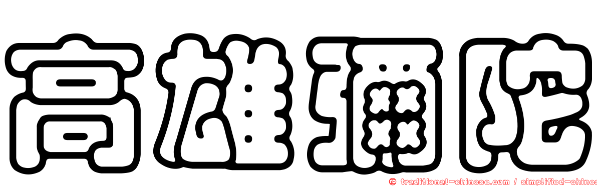 高雄彌陀