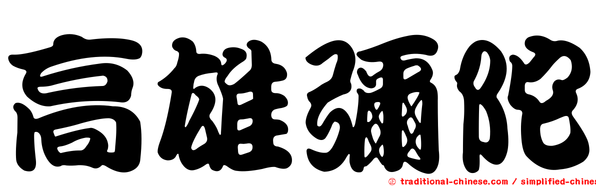 高雄彌陀