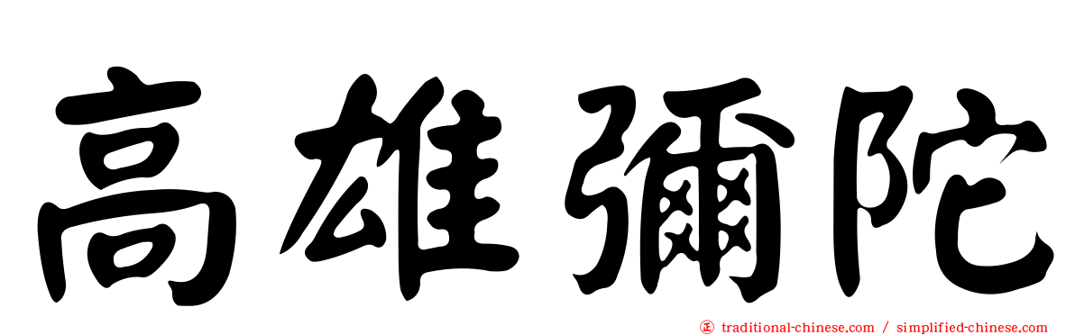 高雄彌陀