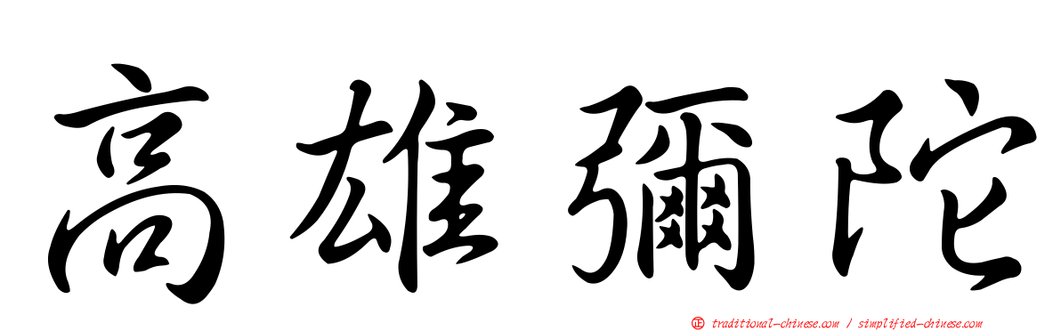 高雄彌陀