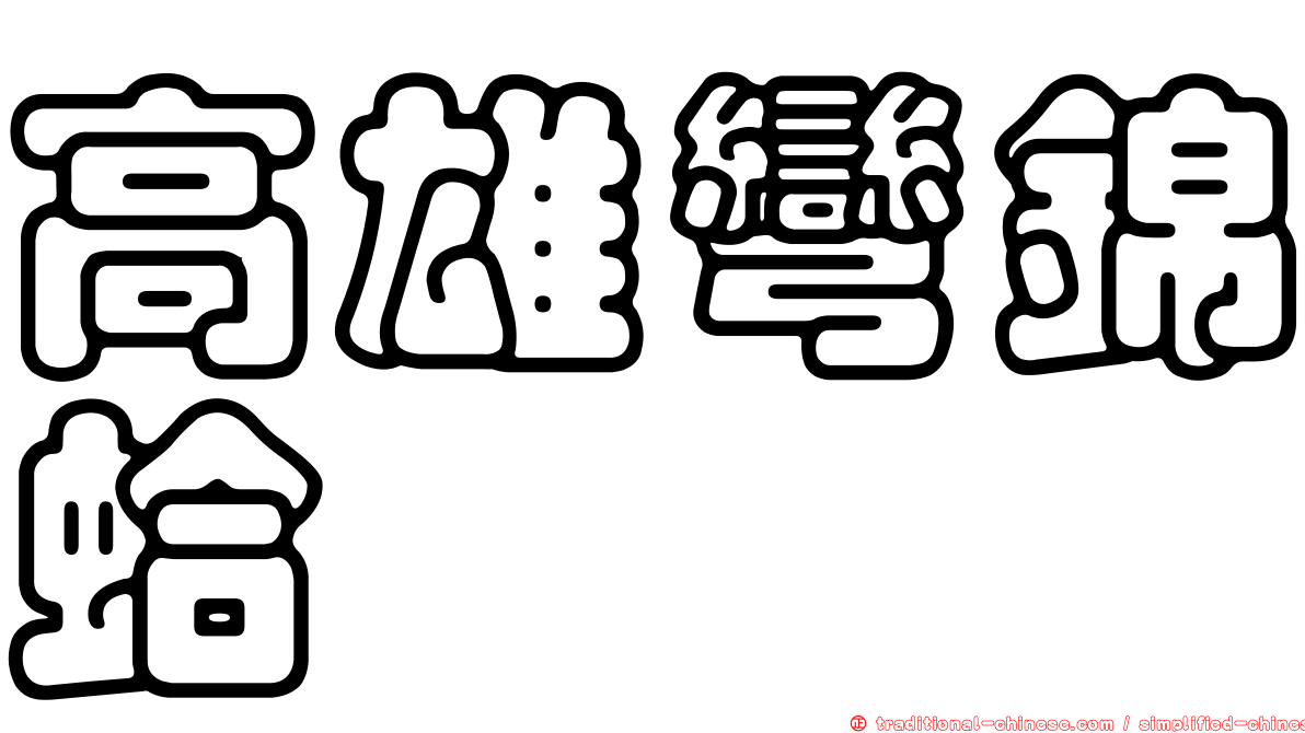 高雄彎錦蛤