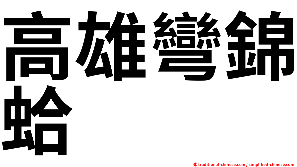 高雄彎錦蛤