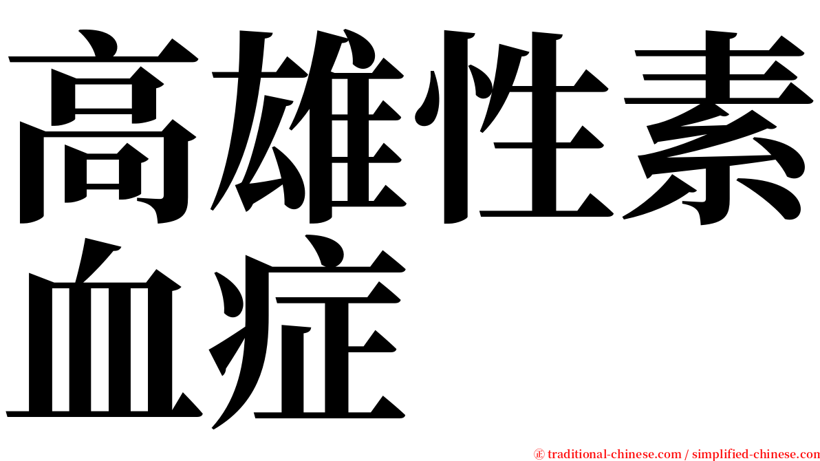 高雄性素血症 serif font