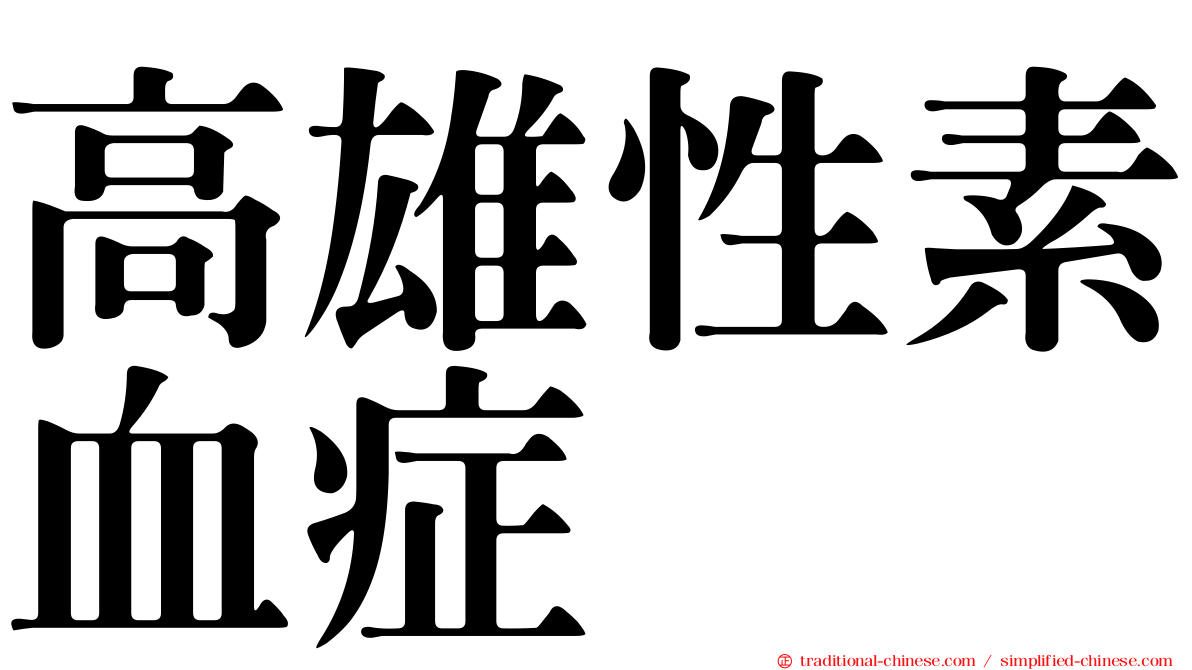 高雄性素血症
