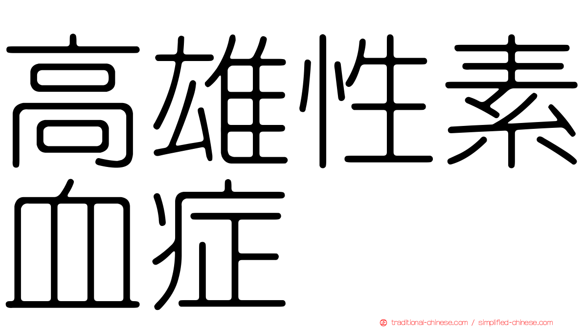 高雄性素血症