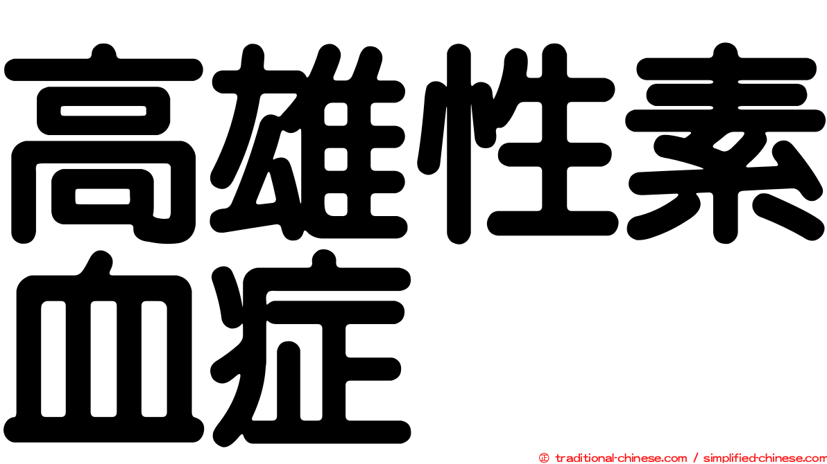 高雄性素血症