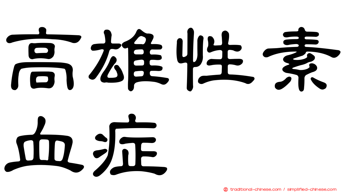 高雄性素血症