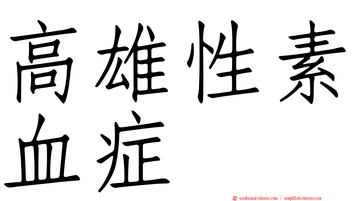 高雄性素血症
