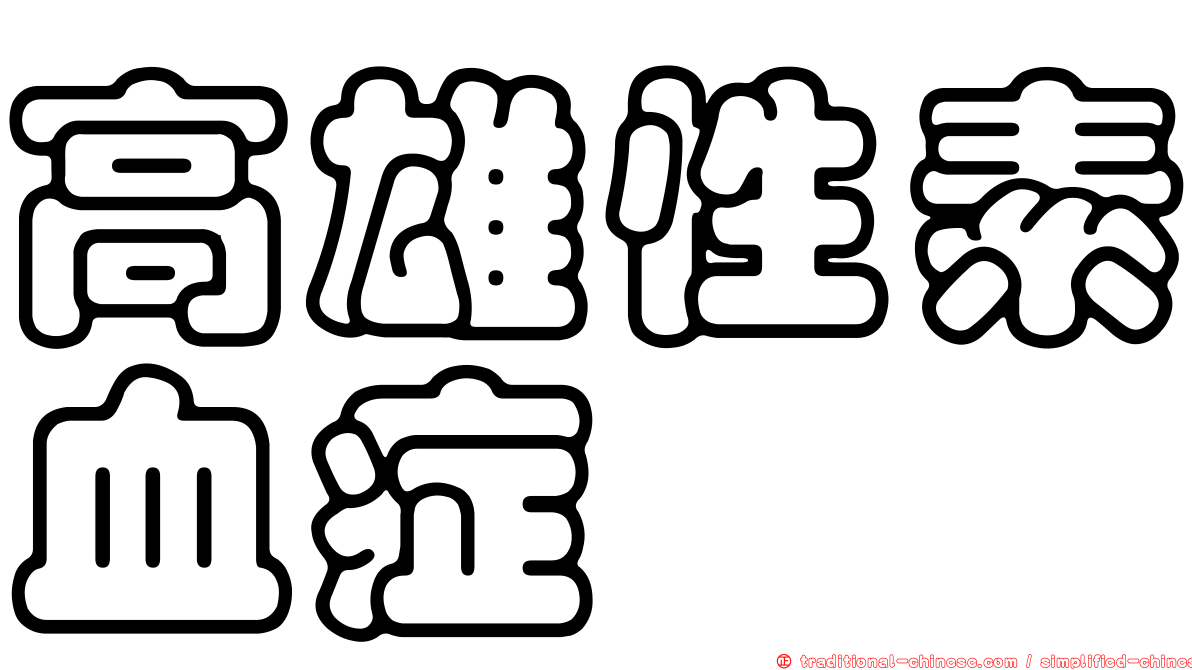 高雄性素血症
