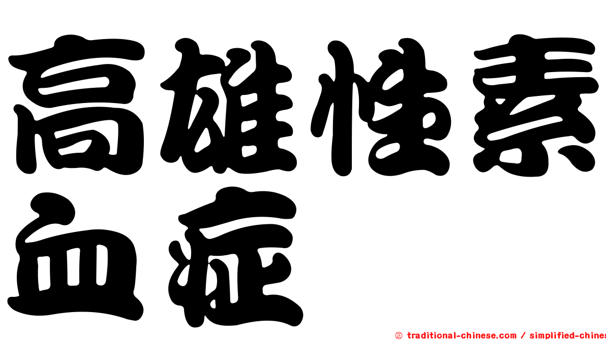 高雄性素血症
