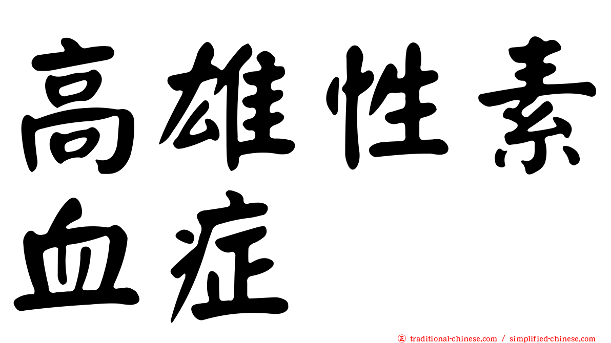 高雄性素血症