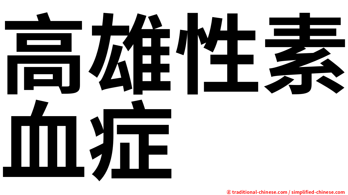 高雄性素血症