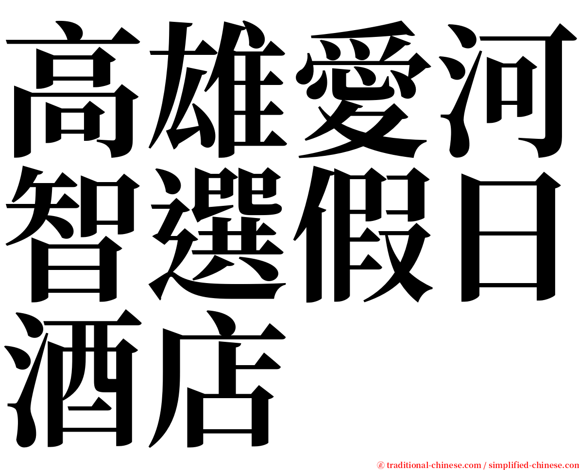高雄愛河智選假日酒店 serif font