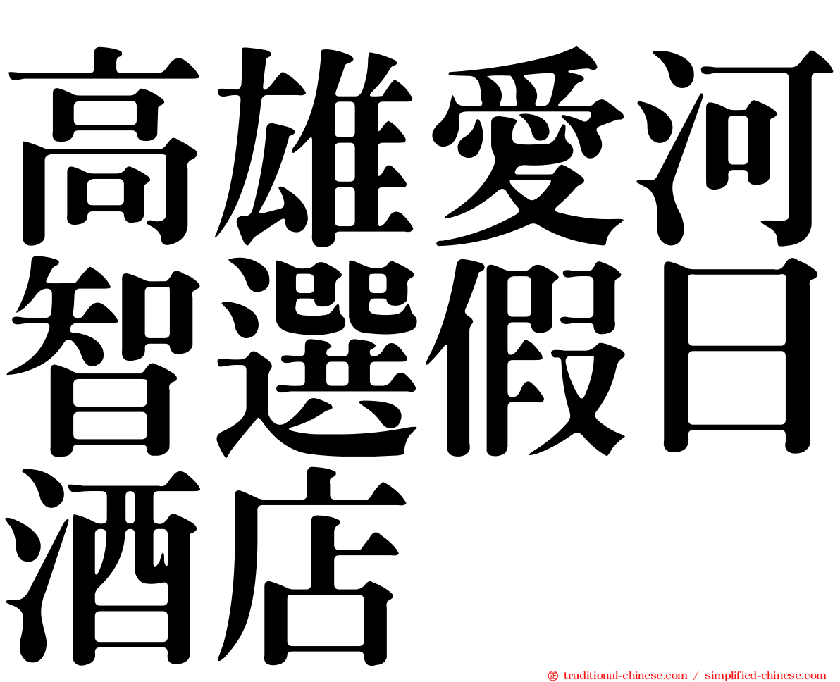 高雄愛河智選假日酒店