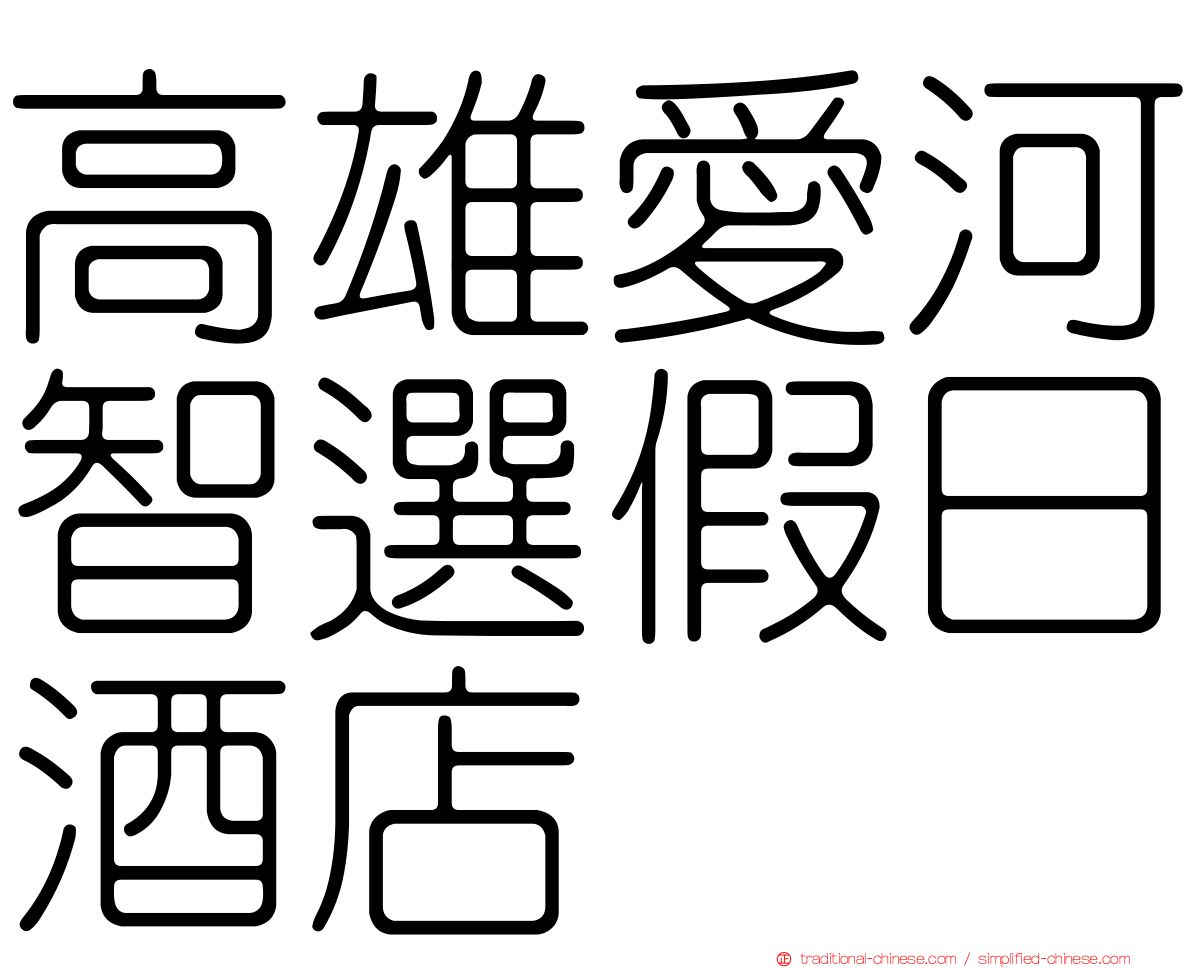 高雄愛河智選假日酒店