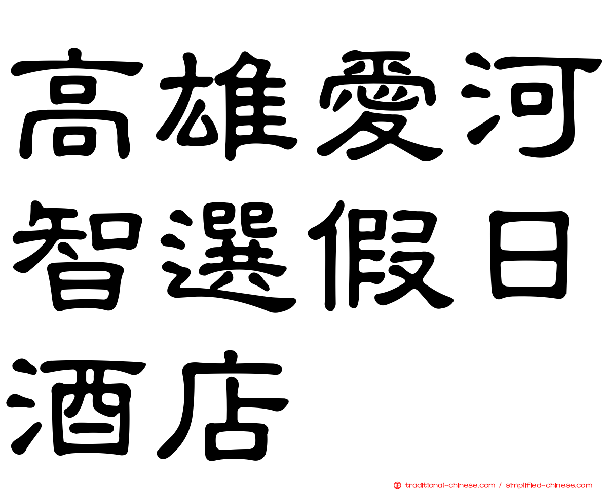 高雄愛河智選假日酒店