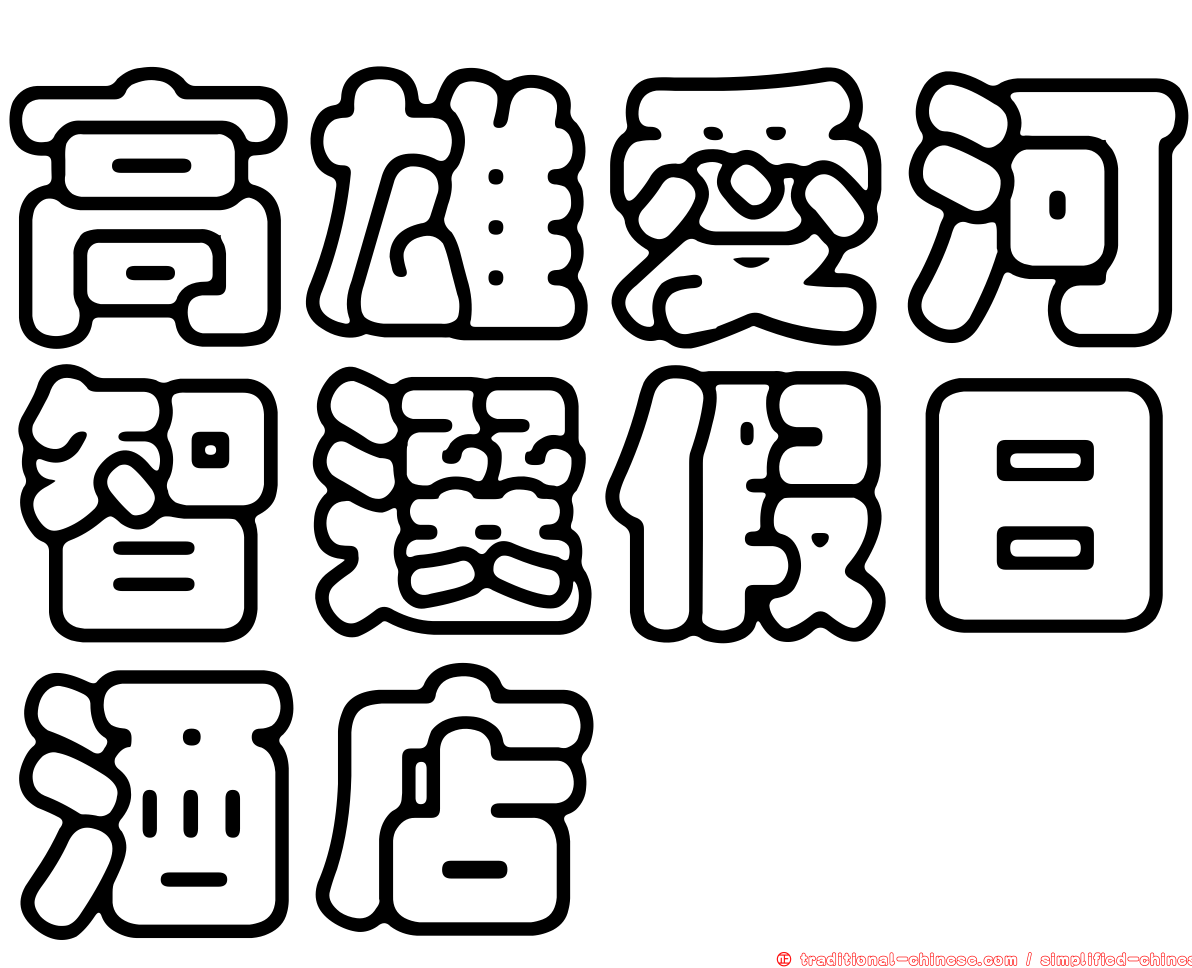 高雄愛河智選假日酒店