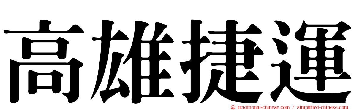 高雄捷運