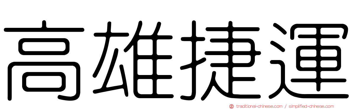 高雄捷運