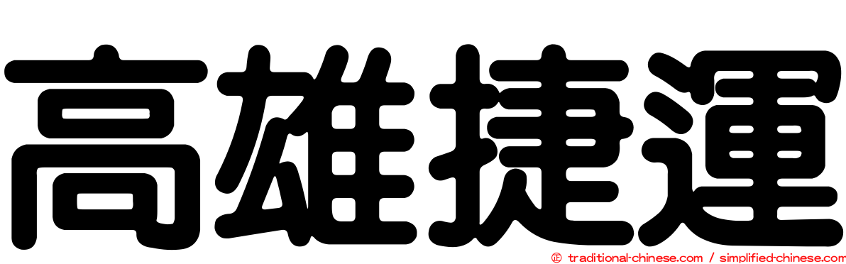 高雄捷運
