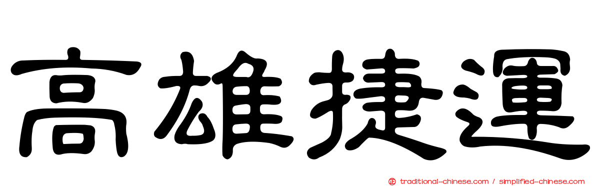 高雄捷運