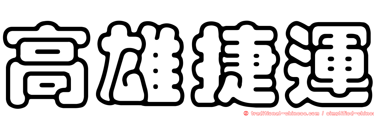 高雄捷運