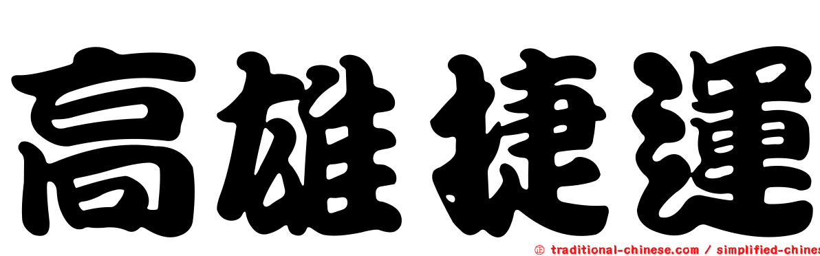高雄捷運