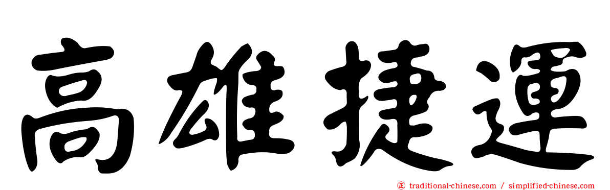 高雄捷運